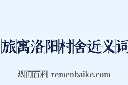 旅寓洛阳村舍近义词是什么意思的图片